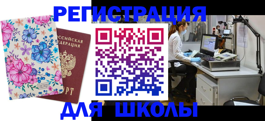 временная регистрация для школы в Екатеринбурге