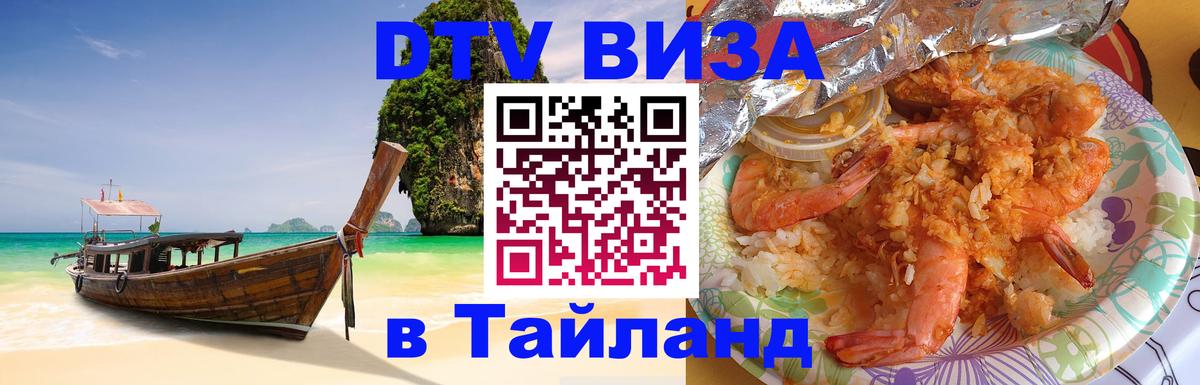 Стоимость и условия DTV визы — оформление в Таиланд под ключ - 03.10.2025 