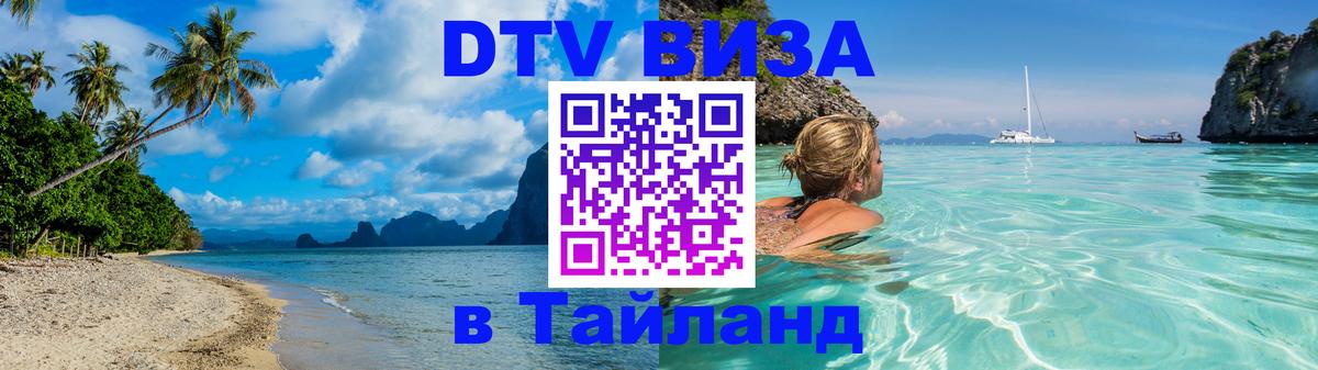 Электронная виза DTV в Тайланд Екатеринбург 