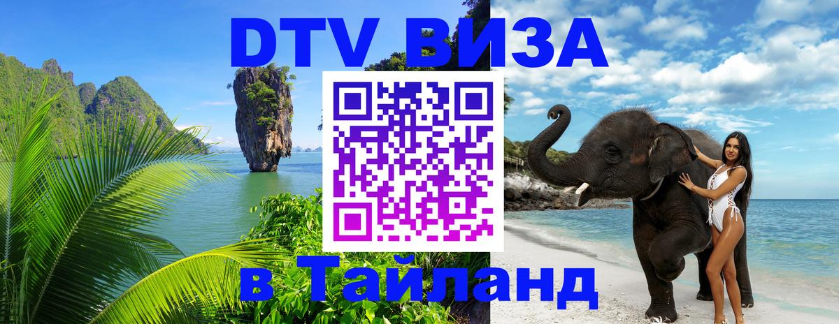 Как сделать DTV визу в Тайланд 
